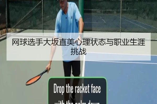 网球选手大坂直美心理状态与职业生涯挑战